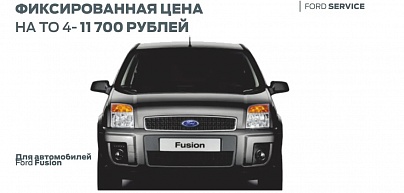 Фиксированная цена на ТО FUSION 11 700 руб.