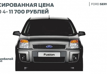 Фиксированная цена на ТО FUSION 11 700 руб.